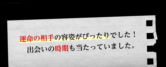 運命の相手の容姿がぴったりでした!出会いの時期も当たっていました。