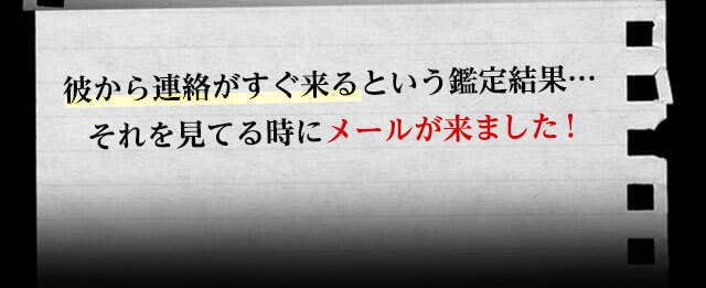 彼から連絡がすぐ来るという鑑定結果...それを見ている時にメールが来ました!