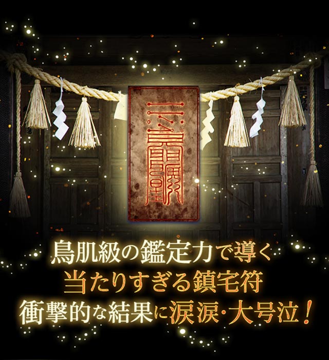 鳥肌級の鑑定力で視る当たりすぎる鎮宅符衝撃的な結果に涙涙大号泣!