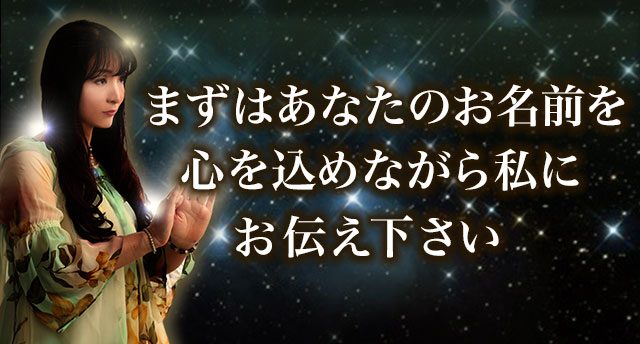 まずはあなたのお名前を心を込めながら私にお伝え下さい