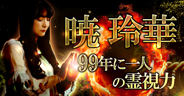 99年に一人の霊視力 暁玲華