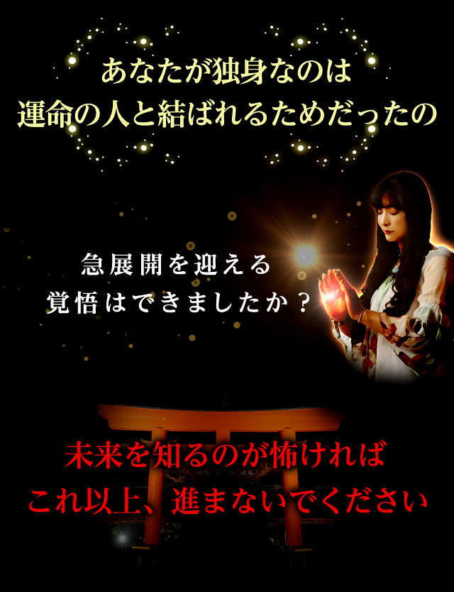 あなたが独身なのは運命の人と呼ばれるためだったの