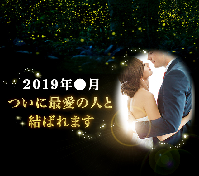 ついに最愛の人と結ばれます。